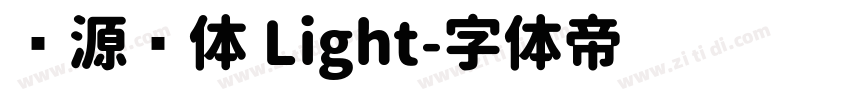 资源圆体 Light字体转换